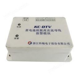 KC-DTV蓄电池组脱离直流母线报警模块