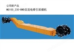 山东泽荣MG100/230-BWD交流电牵引采煤机