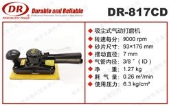DR-817CD方形气动磨光机