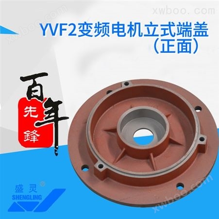 YVF2变频电机立式端盖