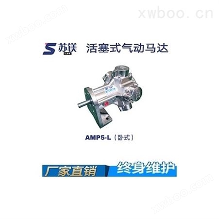 活塞式气动马达AMP5-L（卧式）