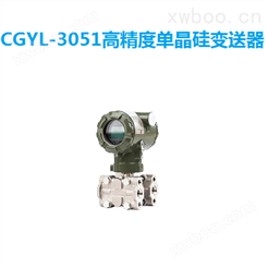 CGYL-3051单晶硅差压变送器