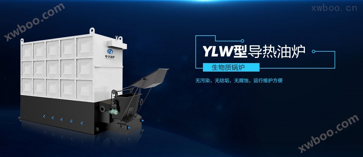 YLW型卧式生物质导热油炉