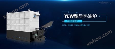 YLW型卧式生物质导热油炉