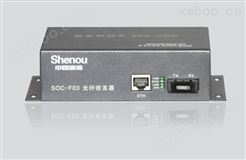 SOC-F03光纤收发器（桌面式）