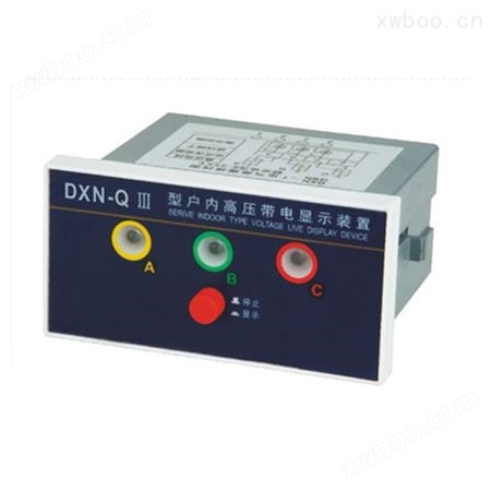 户内高压带电显示器DXN-Ⅲ型(T.Q)