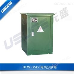 DFW-35kv电缆分接箱