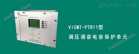 VICMT-PTR11调压调容保护