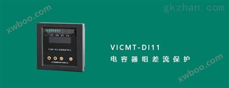 VICMT-DI11电流保护电容保护