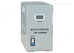 JJW-10KVA 精密净化交流稳压器 