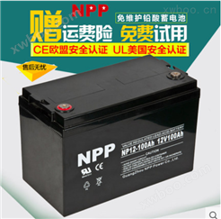 NPP 耐普蓄电池 NP12-100 太阳能免维护蓄电池 12V1
