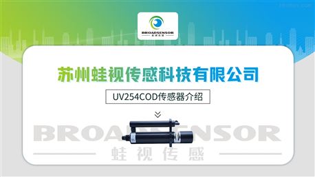 UV254COD传感器 介绍