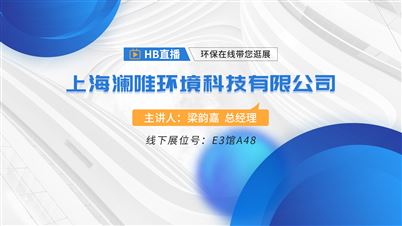 澜唯（上海）环境携 机械生物处理技术亮相中国环博会