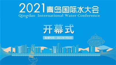 直播推荐：2021青岛国际水大会于7月6日开幕