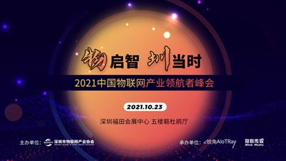 2021中国物联网产业领航者峰会