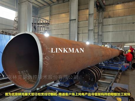 北京林克曼LMGQ大管径相贯线切割机-海工风电产品客户生产现场