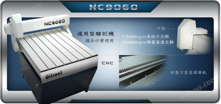 CNC雕刻機NC1200-錡鋒國際