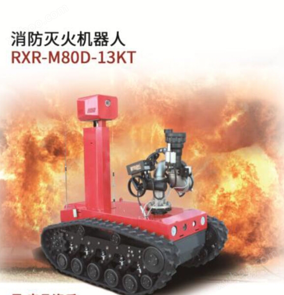 消防灭火机器人RXR-M80D-13KT