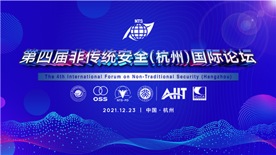 第四届非传统安全（杭州）国际论坛