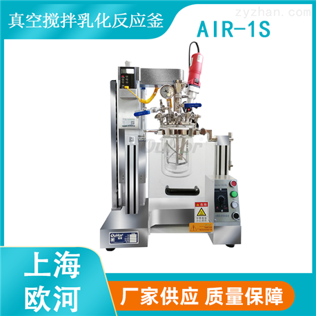 【上海欧河】AIR-1S带超声波分散功能的搅拌乳化反应釜