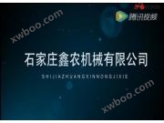石家庄鑫农机械有限公司产品宣传片