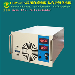 150V/50A 鈦合金陽極氧化電源